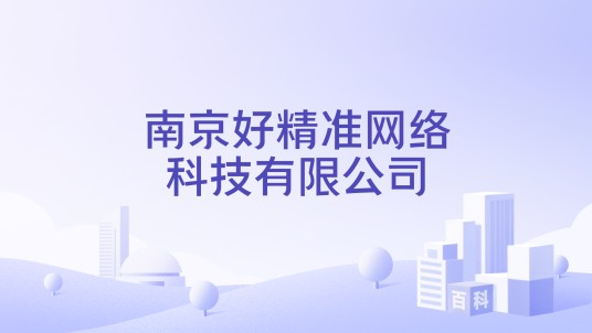 南京好精准网络科技有限公司