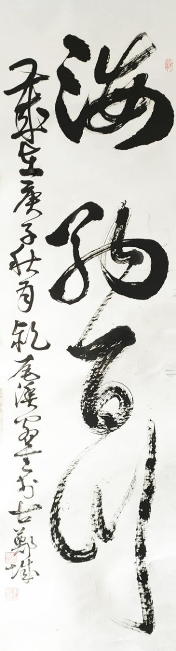 海纳百川(郑传彪创作的书法作品)