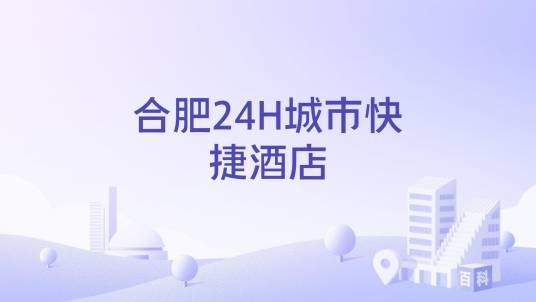 合肥24H城市快捷酒店