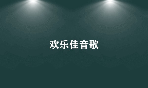 欢乐佳音歌