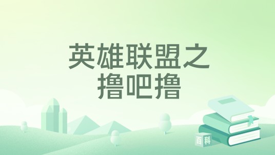 英雄联盟之撸吧撸