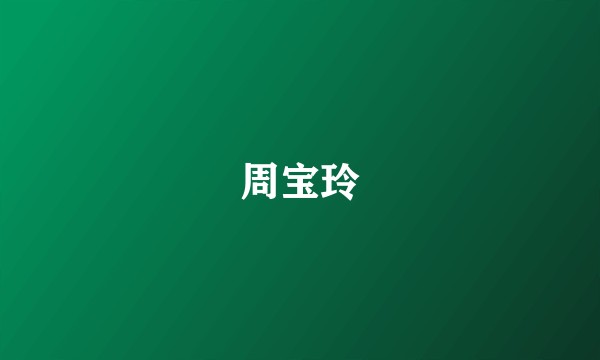 周宝玲