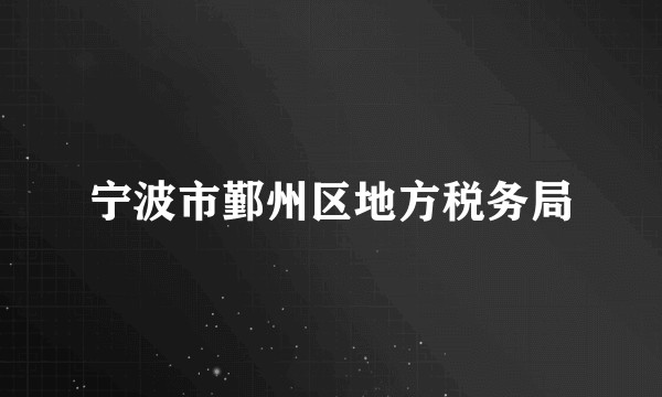 宁波市鄞州区地方税务局