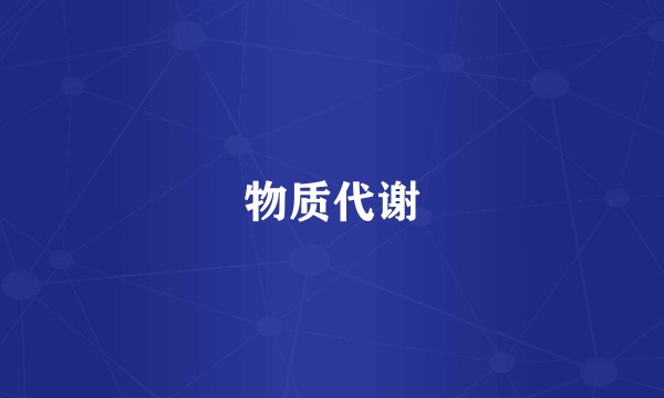 物质代谢