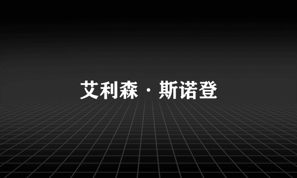 艾利森·斯诺登