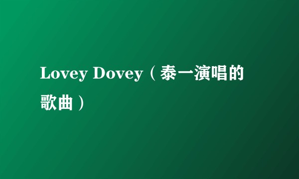 Lovey Dovey（泰一演唱的歌曲）