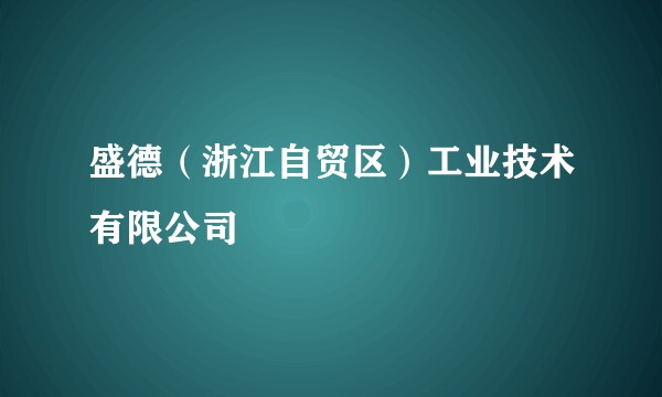 盛德（浙江自贸区）工业技术有限公司