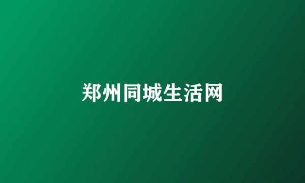 郑州同城生活网