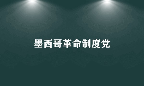 墨西哥革命制度党