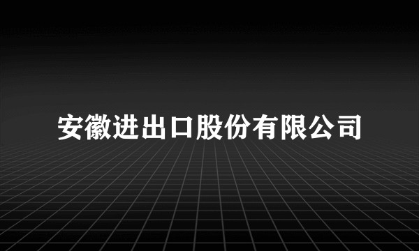 安徽进出口股份有限公司