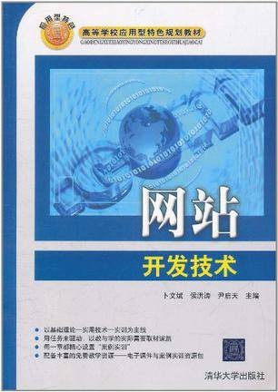 网站开发技术（高等学校应用型计算机专业教材）