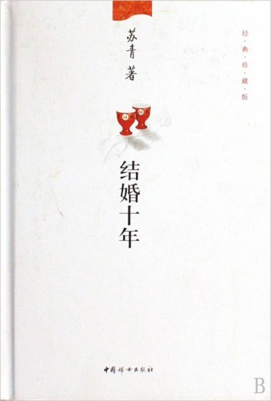 结婚十年(2009年中国妇女出版社出版的图书)
