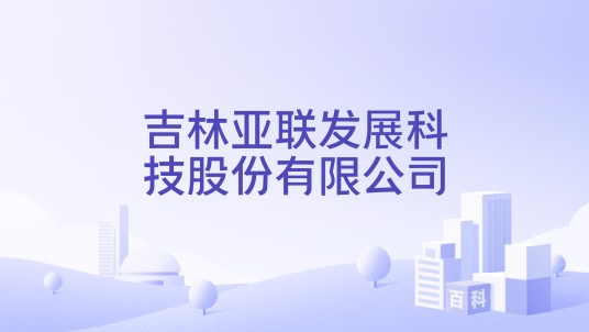 吉林亚联发展科技股份有限公司