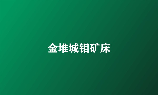 金堆城钼矿床