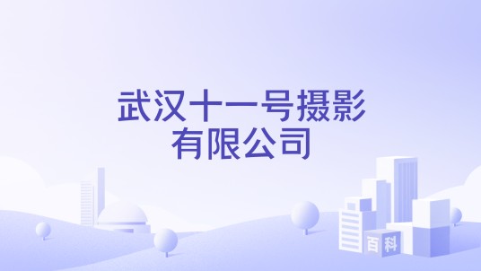 武汉十一号摄影有限公司