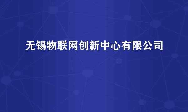 无锡物联网创新中心有限公司