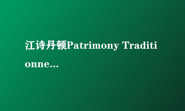 江诗丹顿Patrimony Traditionnelle传承系列自动上弦腕表