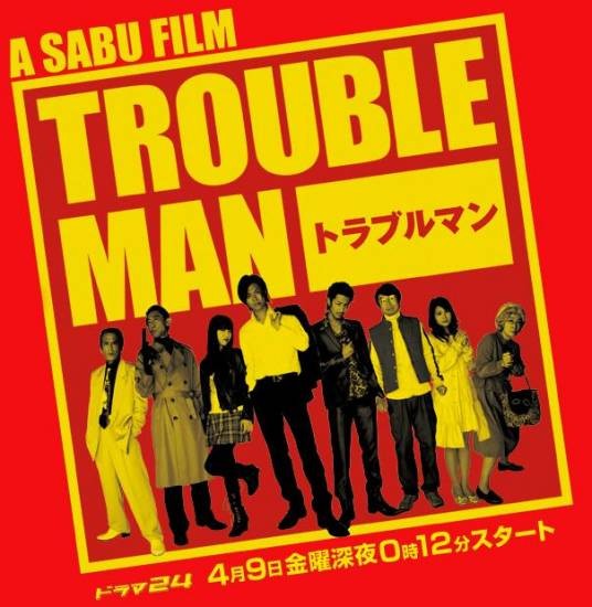 麻烦男人（2010年电视剧）