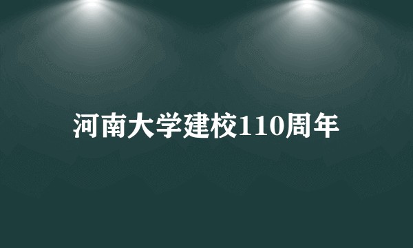 河南大学建校110周年