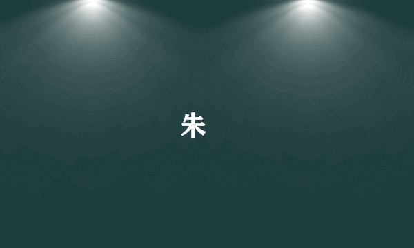 朱楩