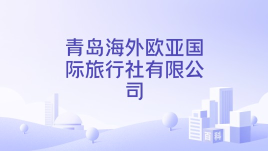 青岛海外欧亚国际旅行社有限公司
