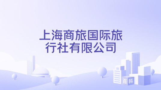 上海商旅国际旅行社有限公司