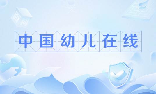 中国幼儿在线