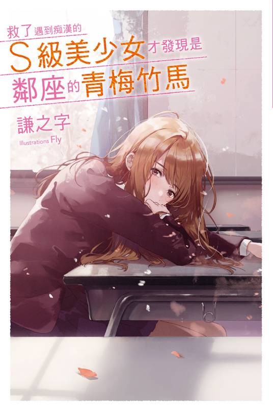 救了遇到痴汉的S级美少女才发现是邻座的青梅竹马（谦之字著作的轻小说）