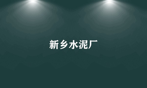 新乡水泥厂