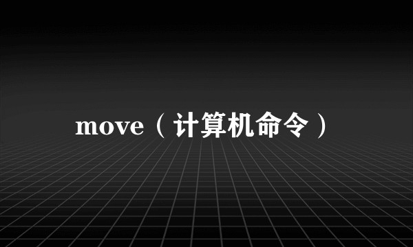 move(计算机命令)