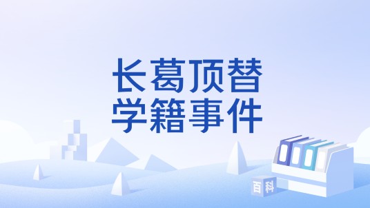 长葛顶替学籍事件