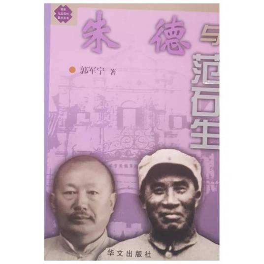 朱德与范石生