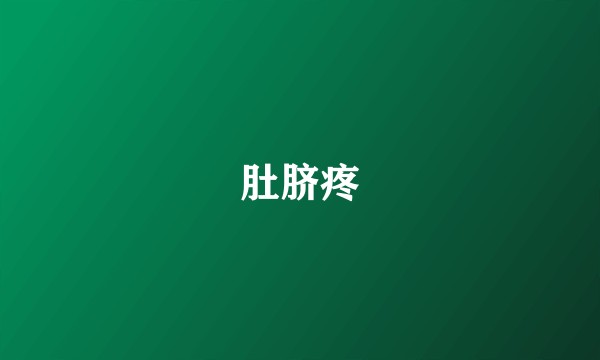 肚脐疼