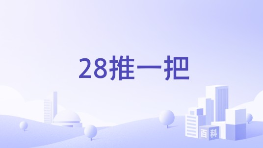 28推一把