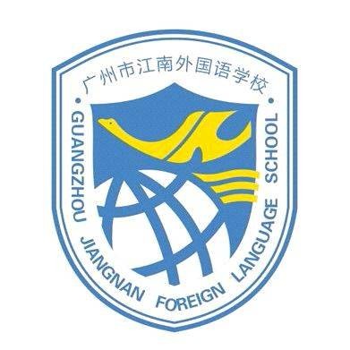 广州市江南外国语学校