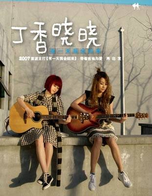 有一天我会回来（2007年丁香晓晓发行的音乐专辑）