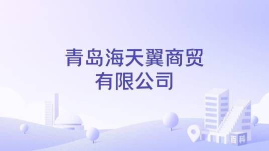青岛海天翼商贸有限公司