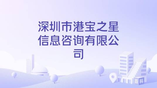 深圳市港宝之星信息咨询有限公司