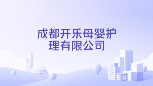 成都开乐母婴护理有限公司