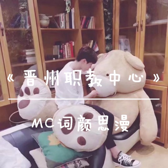 晋州市职教中心(MC词颜思漫演唱歌曲)
