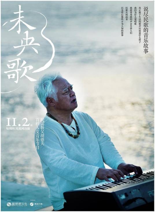 未央歌（凤凰网文化中心制作的音乐纪录片）