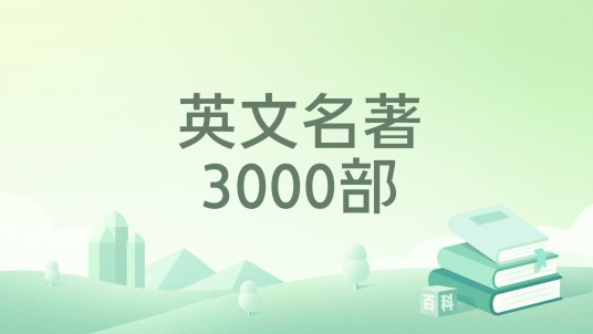 英文名著3000部