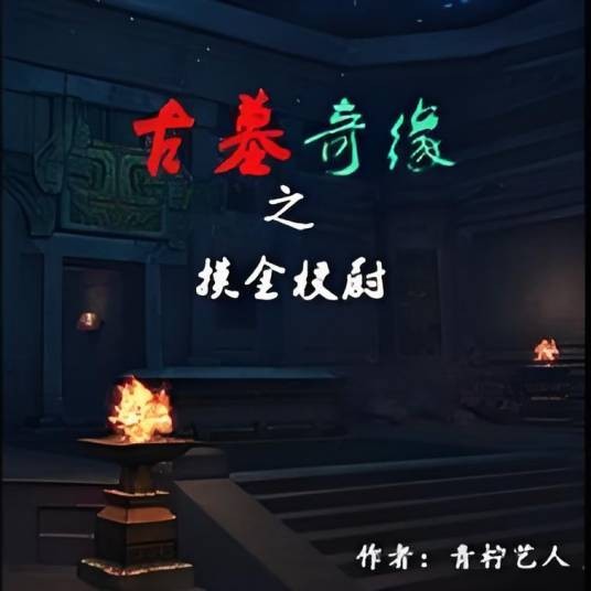 古墓奇缘之摸金校尉