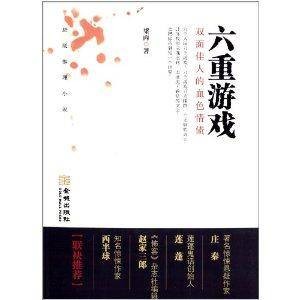 六重游戏:双面佳人的血色情债