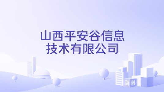 山西平安谷信息技术有限公司