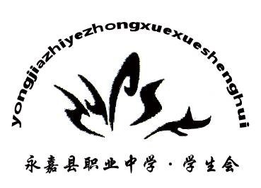 永嘉县职业中学学生会