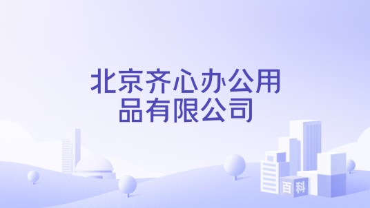北京齐心办公用品有限公司