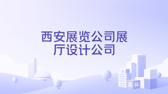 西安展览公司展厅设计公司