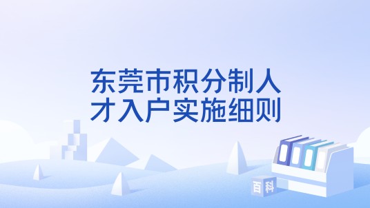 东莞市积分制人才入户实施细则