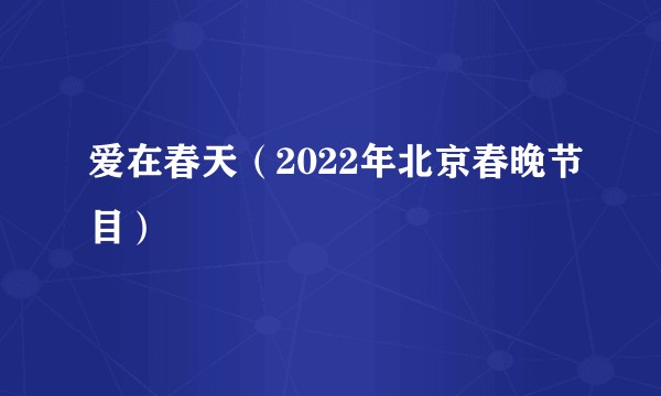 爱在春天（2022年北京春晚节目）